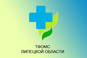 3 декабря ТФОМС Липецкой области примет участие в неделе приема граждан по вопросам здравоохранения