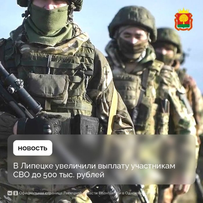 В Липецке увеличили выплату участникам СВО с 200 до 500 тыс. рублей. 