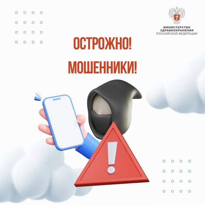 Остерегайтесь мошенников!