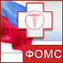Обязательного Медицинского Страхования РФ